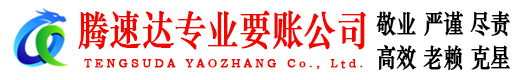 上栗腾速达收债公司